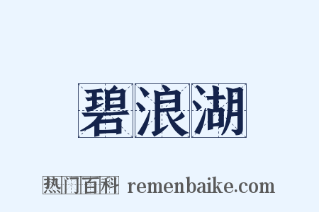 碧浪湖是什么意思的图片
